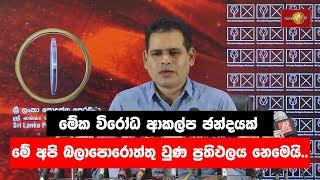 මේක විරෝධ ආකල්ප ඡන්දයක්.මේ අපි බලාපොරොත්තු වුණ ප්‍රතිඵලය නෙමෙයි |Sanjeeva Edirimanna