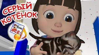 Серый котенок. Мульт-песенка, видео для детей. Наше всё!