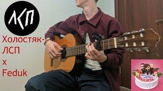 Холостяк-ЛСП x Feduk/На гитаре( Guitar Cover Fingerstyle)Фингерстайл