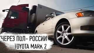 Едем 5500км на Toyota Mark II за 150 т.р.  (4 серия)