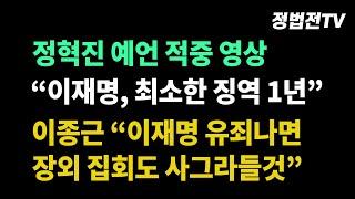 정혁진 예언 적중 영상 "이재명, 최소한 징역 1년" 이종근 "이재명 유죄나면 장외 집회도 사그라들것"┃2024년 11월 12일 CBS 박재홍의 한판승부