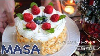 Strawberry Cake with Almond Flavor | MASA's Cuisine ABC