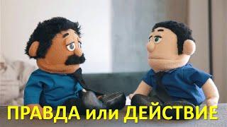 Правда или действие — Awkward Puppets