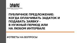 Торги и аукционы по банкротству - Публичное предложение: когда оплачивать задаток и подавать заявку