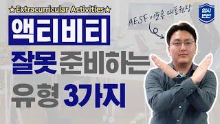 #특별활동 이렇게 하지 마세요! 제대로된 Extracurricular Activities 준비법