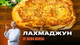 ТУРЕЦКАЯ ЛЕПЕШКА ЛАХМАДЖУН - РЕЦЕПТ ОТ ШЕФА ИВЛЕВА