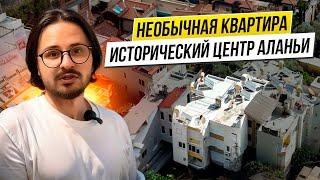 Редкость на рынке: квартира в историческом центре Алании с личным бассейном! КВАРТИРЫ В ТУРЦИИ 