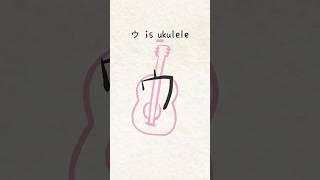 ウ is Ukulele Lean Japanese Katakana with me #katakana #japaneselanguage