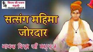जोरदार सत्संग महिमा √गायक श्री #बिरम जी महाराज ।।JORADAR SATSNG MAHIMA .#BIRAM JI MAHARAJ..