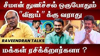 Raveendran - சீமான் துணிச்சல் ஒருபோதும் "விஜய்" க்கு வராது மக்கள் ரசிக்கிறார்களா ? RAVEENDRAN TALKS