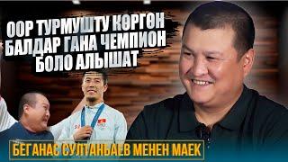 Бала эң биринчи чемпион эмес, адам болуш керек / Беганас Султанбаев / Exclusive Podcast