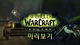 월드 오브 워크래프트 군단 확장팩 미리보기