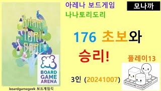 Nana Tori Dori(20241007) boardgame play13/ 나나토리도리(20241007) 플레이13/176 초보 3인 게임  승리/ 아레나/ 3인