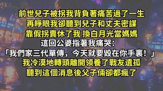 前世兒子被拐我背負著痛苦過了一生，卻聽到兒子和丈夫密謀靠假拐賣休了我 ，換白月光當媽媽。這回公婆指著我痛哭：「我們家三代單傳，今天就要毀在你手裏！」我冷漠地轉頭領養戰友遺孤，聽到這消息後父子倆卻瘋了。