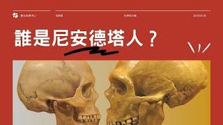 【誰是尼安德塔人？】王道還 ｜科學史沙龍