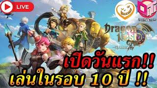 [Live Dragon Nest] กลับมาเล่นครั้งแรกในรอบ 10 ปี !! (Dragon Nest Classic)