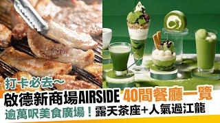 啟德AIRSIDE餐廳一覽！商場逾萬呎美食廣場 多達40間餐飲食肆｜新假期【區區搵食】