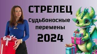 СТРЕЛЕЦ ️ ГОРОСКОП НА 2024 год СУДЬБОНОСНЫЕ ПЕРЕМЕНЫ