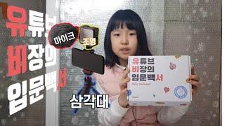 초보유튜버 촬영장비 / 유튜브 시작장비 초보 유튜버 장비 고민은 이걸로 종결 하세요 [딸기티비]