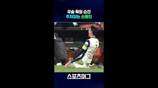 손흥민 유로파리그 우승 확정 순간 #shorts / 스포츠머그