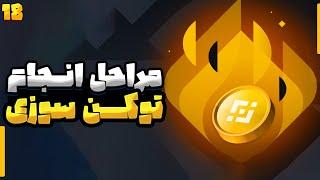 تــوکن سوزی | آموزش ارز دیجیتال قسمت 18