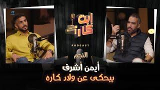 أيمن أشرف في حلقة جميلة ورايقه  من #ابن_كارك