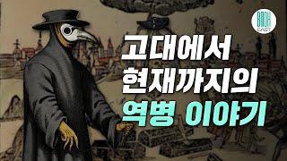 신의 화살 - 바이러스와 인류의 미래 (셀럽북리뷰)