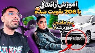 آموزش رانندگی با 206 تقویت شده  بدترین راننده خاورمیانه