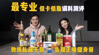 减脂餐必备！2021低卡酱料大公开｜健身教练为你操碎心，别再乱用调料啦！好吃不胖健身餐｜0脂0卡调味料大全