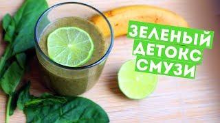 ЗЕЛЕНЫЙ ДЕТОКС-СМУЗИ ТЕСТИРУЮ БЛЕНДЕР ДЛЯ СМУЗИ