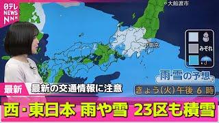 【最新天気】午後は東日本でも雨や雪、関東内陸部を中心に雪の量多く　──天気ニュースライブ（日テレNEWS LIVE）