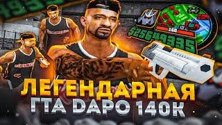 КАПТ НА СБОРКЕ DAPO SHOW НА 140К! ЛУЧШАЯ СБОРКА ДЛЯ СЛАБЫХ ПК И КАПТОВ ОТ ДАПО В GTA SAMP RP Legacy