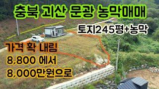 농막매매/ 충북 괴산 문광면 옥성리 농막매매/ 청정지역 조용하고 자연과 함께 농막으로 주말 전원생활/가격 내림 8,000만원