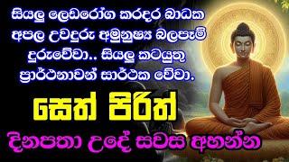 Jaya Piritha | Pirith | Seth Pirith | Buddha | Bawa kathara