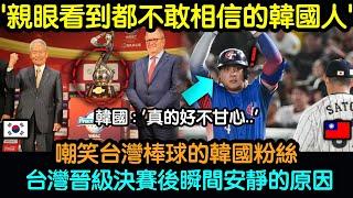 原本小看台灣棒球的韓國人，台灣晉級決賽後瞬間安靜的理由