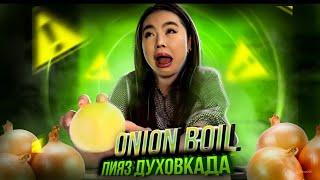 ONION BOIL (Пияз Духовкада) ЖАҢА ТРЕНД!!! дайындап көру БІРІНШІ РЕТ