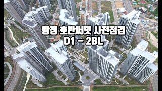 아산 탕정 호반써밋 사전점검날 D1 - 2BL 블럭 드론영상