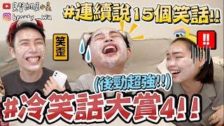 【小吳 】面膜歪掉‼️『爆笑年度笑話大賞4』100%噴笑!!天竺鼠車車的小孩是...？(ft.APIVITA)