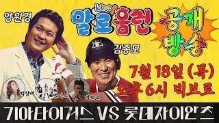 190718 kbc 양원경의 말로홈런 X 빅브로 공개방송