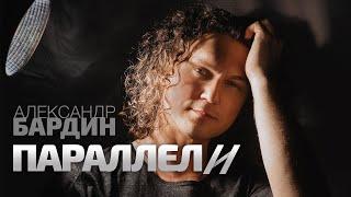 Александр Бардин - ПАРАЛЕЛЛИ //