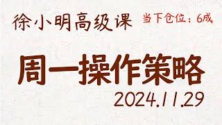 徐小明周一操作策略 | A股2024.11.29 #大盘指数 #盘后行情分析 | 徐小明高级网络培训课程 | #每日收评 #徐小明 #技术面分析 #定量结构 #交易师