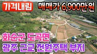 전남토지매매 #1673 화순군 도곡면 광주 근교  주말농장 & 전원주택 부지 매매가 6,900만원