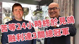 苦等24小時終於見鴿，北京開創3關「融利達」奪得3關總冠軍，「李學良」單關冠軍