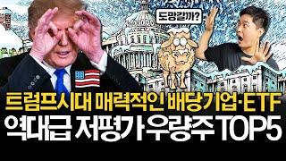 트럼프시대 배당투자는 이렇게 합니다! (ft. 배당기업 리스트 무료나눔)