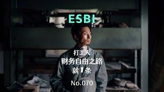 打工人想要财富自由，只有1条路｜『ESBI』模型