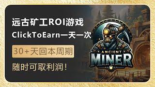 AncientMiner：Click to earn典型ROI玩法，大约30+天回本，24小时只需点一次