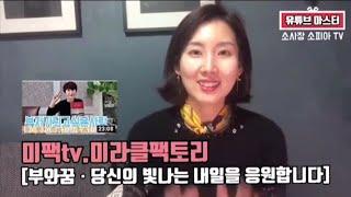 멋진여자소피아소사장님이 추천하는/미라클팩토리 미팩tv  자기계발.유튜브.동기부여