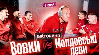 Вовки VS Молдовські леви: гравці Вереса відгадують футбольні терміни читаючи по губах | Вікторина