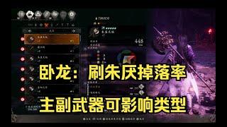 臥龍：蒼天隕落 刷朱厭掉落武器的正確姿勢 帶兩把相同武器類型可影響掉落武器類型