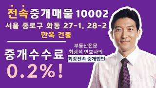 [전속종료] 최강빌딩 전속중개 매물 영상 (종로구 화동 한옥건물, 매물번호 10002) 부동산전문 최광석 변호사가 설립한 중개회사!